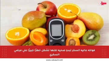 فواكه عالية السكر تبدو صحية لكنها تشكل خطرًا كبيرًا على مرضى السكري